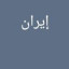 عکس کاربر - Mohammad.1299