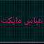 عکس کاربر - عباس رجب پور