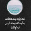 عکس کاربر - نازنین
