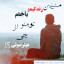 عکس کاربر - مستر احسان