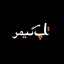 عکس کاربر - Abolfazl