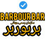 عکس کاربر - BARBOUR BAR☑️