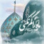 عکس کاربر - یا صاحب الزمان ( عج)