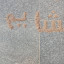 عکس کاربر - پری