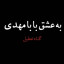 عکس کاربر - یا مهدی ( عج )