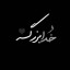 عکس کاربر - یلدا💫