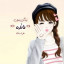 عکس کاربر - مائده جلالیان
