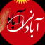 عکس کاربر - عبدالرسول امیری