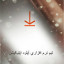 عکس کاربر - تیم آپلود اپلیکیشن 