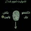 عکس کاربر - عرفان
