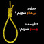 عکس کاربر - Mhmmd erfan