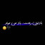 عکس کاربر - mahdi