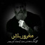 عکس کاربر - حسین محمدی 