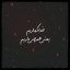 عکس کاربر - Nafas amiri