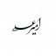 عکس کاربر - رو عکسم هست