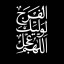 عکس کاربر - انا کلب الرقیه