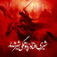 عکس کاربر - امیر مهدی اسمعیلی 
