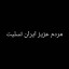 عکس کاربر - ایران تسلیت