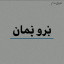 عکس کاربر - AMIR