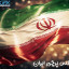عکس کاربر - ♥️IRAN♥️