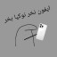 عکس کاربر - arsam khatari