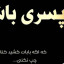 عکس کاربر - {nadar} $$$