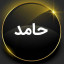 عکس کاربر - حامد حاجی قاسمی