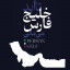 عکس کاربر - آرتان