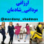 عکس کاربر - مردانی اصفهان