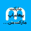 عکس کاربر - پرهام اپ