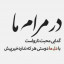 عکس کاربر - فرزین