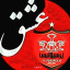 عکس کاربر - Mohammad. Mahdi. shabani