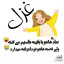 عکس کاربر - غزل رحیمی زارع