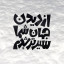 عکس کاربر - تنهاترین سردار