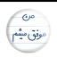عکس کاربر - علی اصغر اربابی 