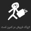 عکس کاربر - آرمین 
