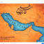 عکس کاربر - خلیج‌فارس 🫡🇮🇷