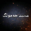عکس کاربر - محمد جومونگ