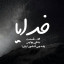عکس کاربر -   masoud.amiri