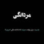 عکس کاربر - خلیل جهانگیری