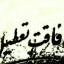 عکس کاربر - Tired