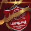 عکس کاربر - پرسپولیس 