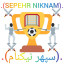 عکس کاربر - .(SEPEHR NIKNAM).