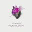 عکس کاربر - علی