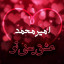 عکس کاربر - امیرمحمد