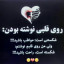 عکس کاربر - نازنین