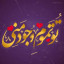 عکس کاربر - 💝M💝