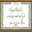 عکس کاربر - زهرابیگم جعفریان