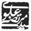 عکس کاربر - alavinews