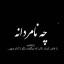 عکس کاربر - امیرعلی فرزین
